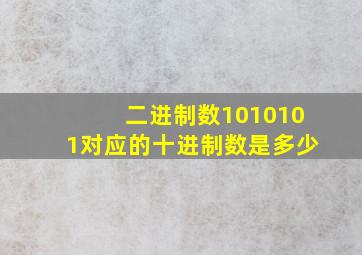 二进制数1010101对应的十进制数是多少