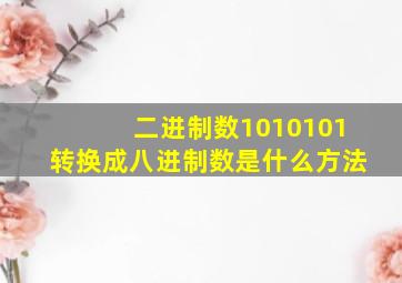 二进制数1010101转换成八进制数是什么方法