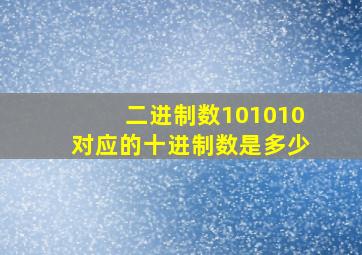 二进制数101010对应的十进制数是多少