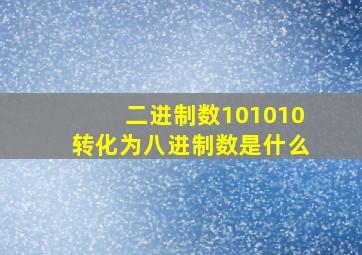 二进制数101010转化为八进制数是什么