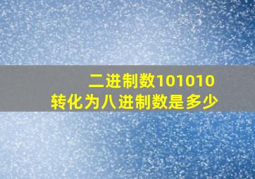 二进制数101010转化为八进制数是多少