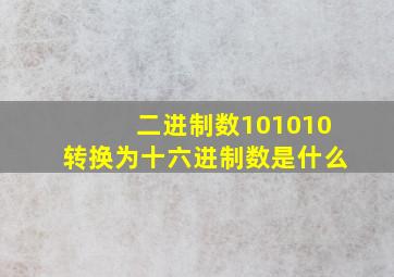 二进制数101010转换为十六进制数是什么