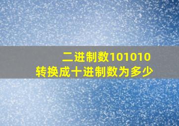 二进制数101010转换成十进制数为多少