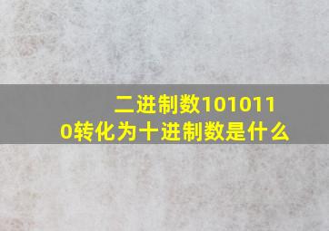 二进制数1010110转化为十进制数是什么