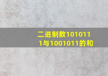 二进制数1010111与1001011的和