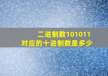 二进制数101011对应的十进制数是多少