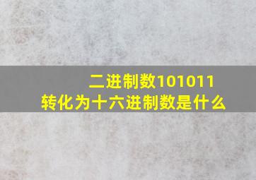 二进制数101011转化为十六进制数是什么