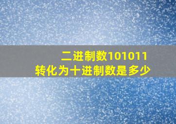 二进制数101011转化为十进制数是多少