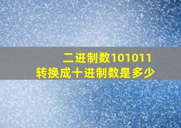 二进制数101011转换成十进制数是多少