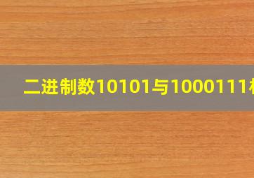 二进制数10101与1000111相加