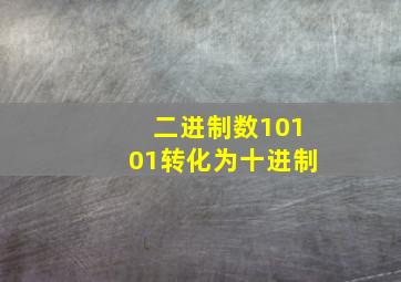 二进制数10101转化为十进制