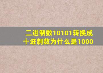 二进制数10101转换成十进制数为什么是1000