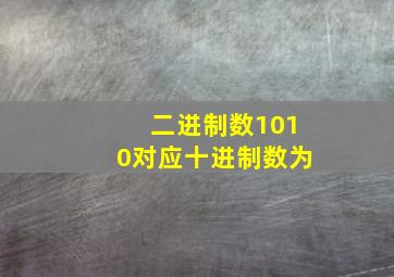 二进制数1010对应十进制数为