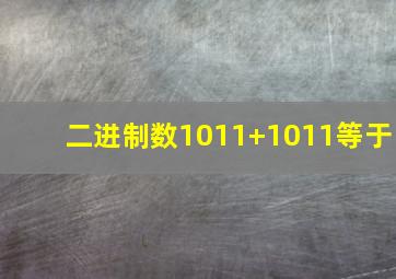 二进制数1011+1011等于