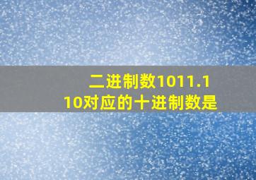 二进制数1011.110对应的十进制数是