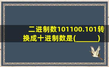 二进制数101100.101转换成十进制数是(______)d