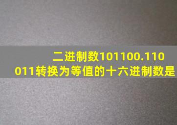 二进制数101100.110011转换为等值的十六进制数是