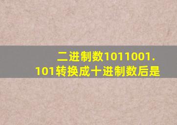 二进制数1011001.101转换成十进制数后是