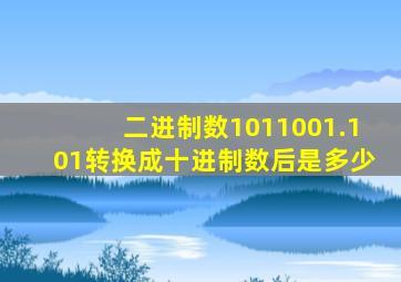 二进制数1011001.101转换成十进制数后是多少