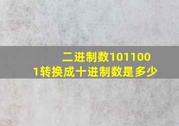 二进制数1011001转换成十进制数是多少