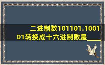 二进制数101101.100101转换成十六进制数是____