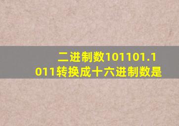 二进制数101101.1011转换成十六进制数是