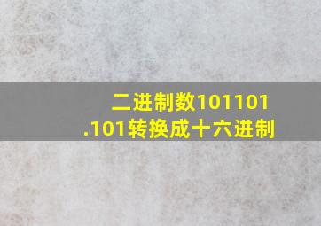 二进制数101101.101转换成十六进制