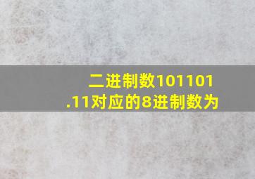 二进制数101101.11对应的8进制数为