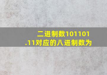 二进制数101101.11对应的八进制数为