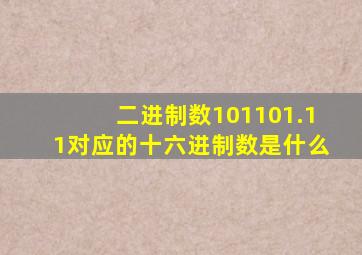 二进制数101101.11对应的十六进制数是什么