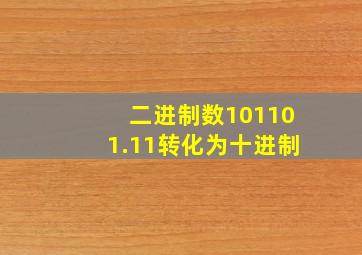 二进制数101101.11转化为十进制