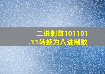 二进制数101101.11转换为八进制数