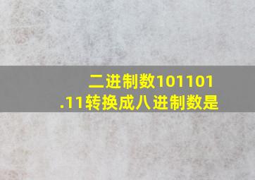 二进制数101101.11转换成八进制数是