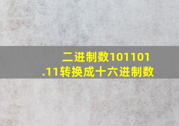 二进制数101101.11转换成十六进制数