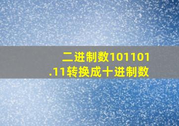 二进制数101101.11转换成十进制数