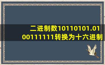 二进制数10110101.0100111111转换为十六进制数是