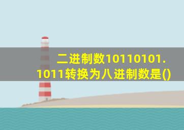 二进制数10110101.1011转换为八进制数是()