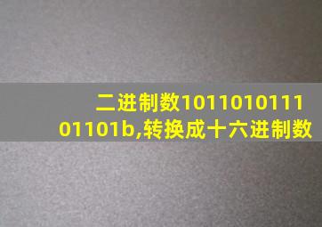 二进制数101101011101101b,转换成十六进制数