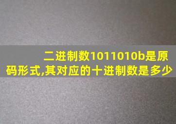 二进制数1011010b是原码形式,其对应的十进制数是多少