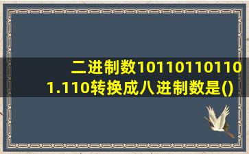 二进制数101101101101.110转换成八进制数是()