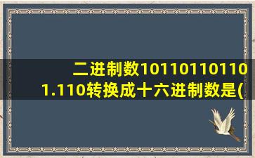 二进制数101101101101.110转换成十六进制数是()