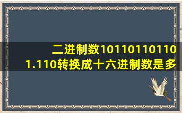 二进制数101101101101.110转换成十六进制数是多少