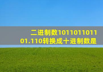 二进制数101101101101.110转换成十进制数是