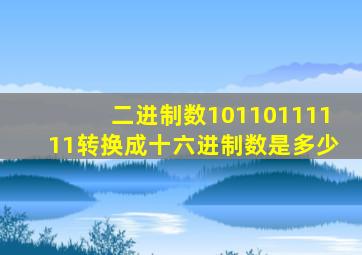 二进制数10110111111转换成十六进制数是多少