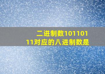 二进制数10110111对应的八进制数是