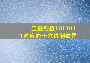 二进制数1011011对应的十六进制数是