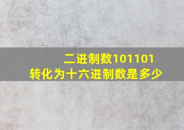 二进制数101101转化为十六进制数是多少