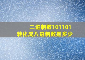 二进制数101101转化成八进制数是多少