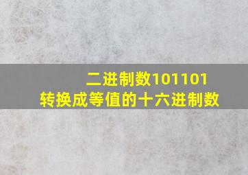 二进制数101101转换成等值的十六进制数