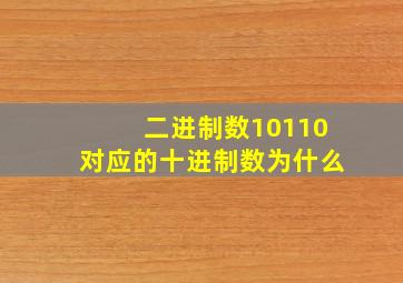 二进制数10110对应的十进制数为什么